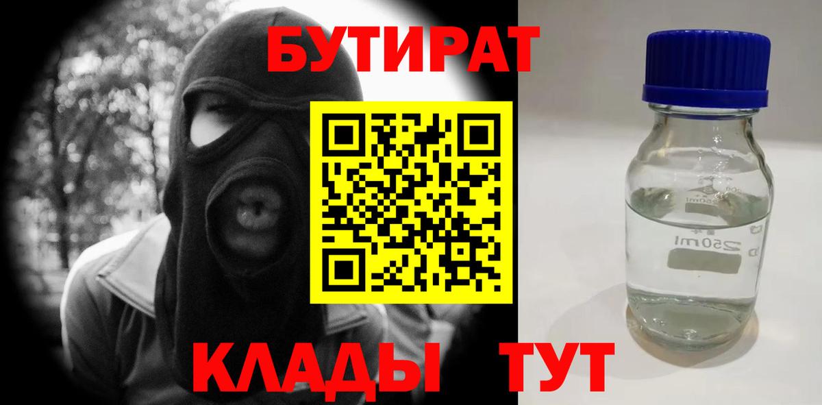 БУТИРАТ бутик Благовещенск