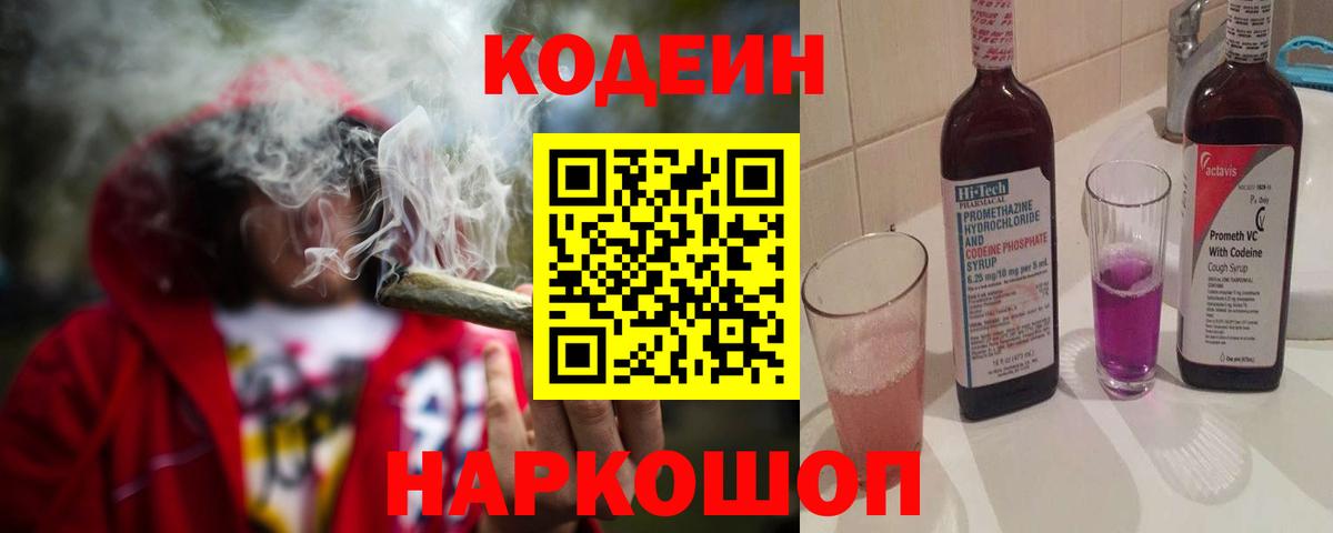 закладка  Кодеиновый сироп Lean напиток Lean (лин)  Вход с VPN  Кодеин Purple Drank  Благовещенск 